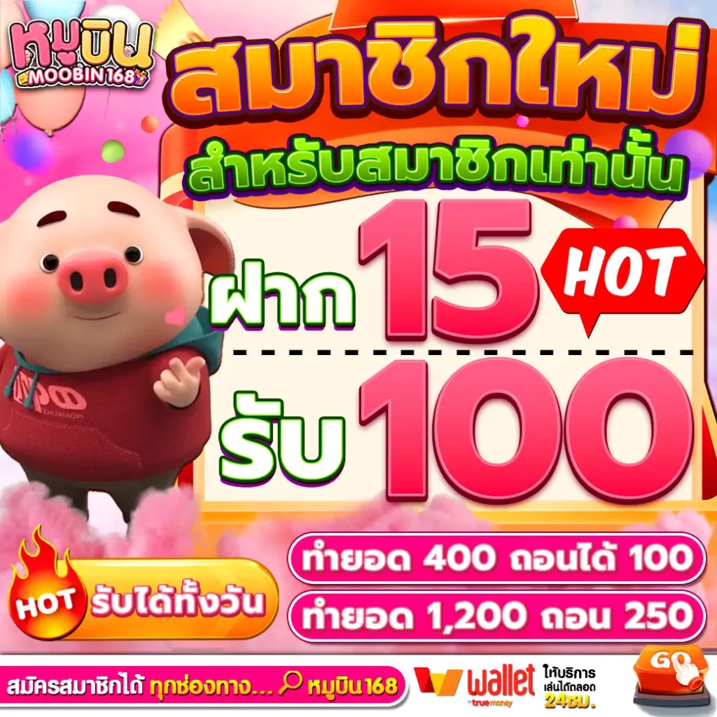 โปรโมชั่นสมาชิกใหม่15-รับ-100-moobin168